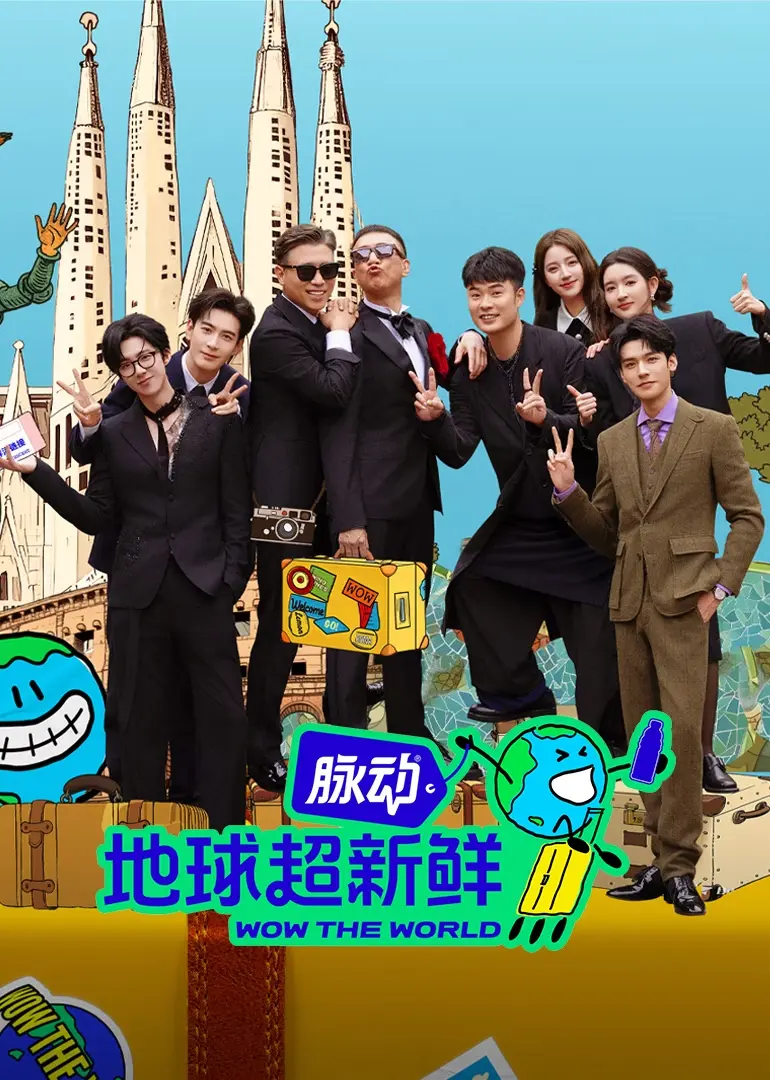 地球超新鲜第一季