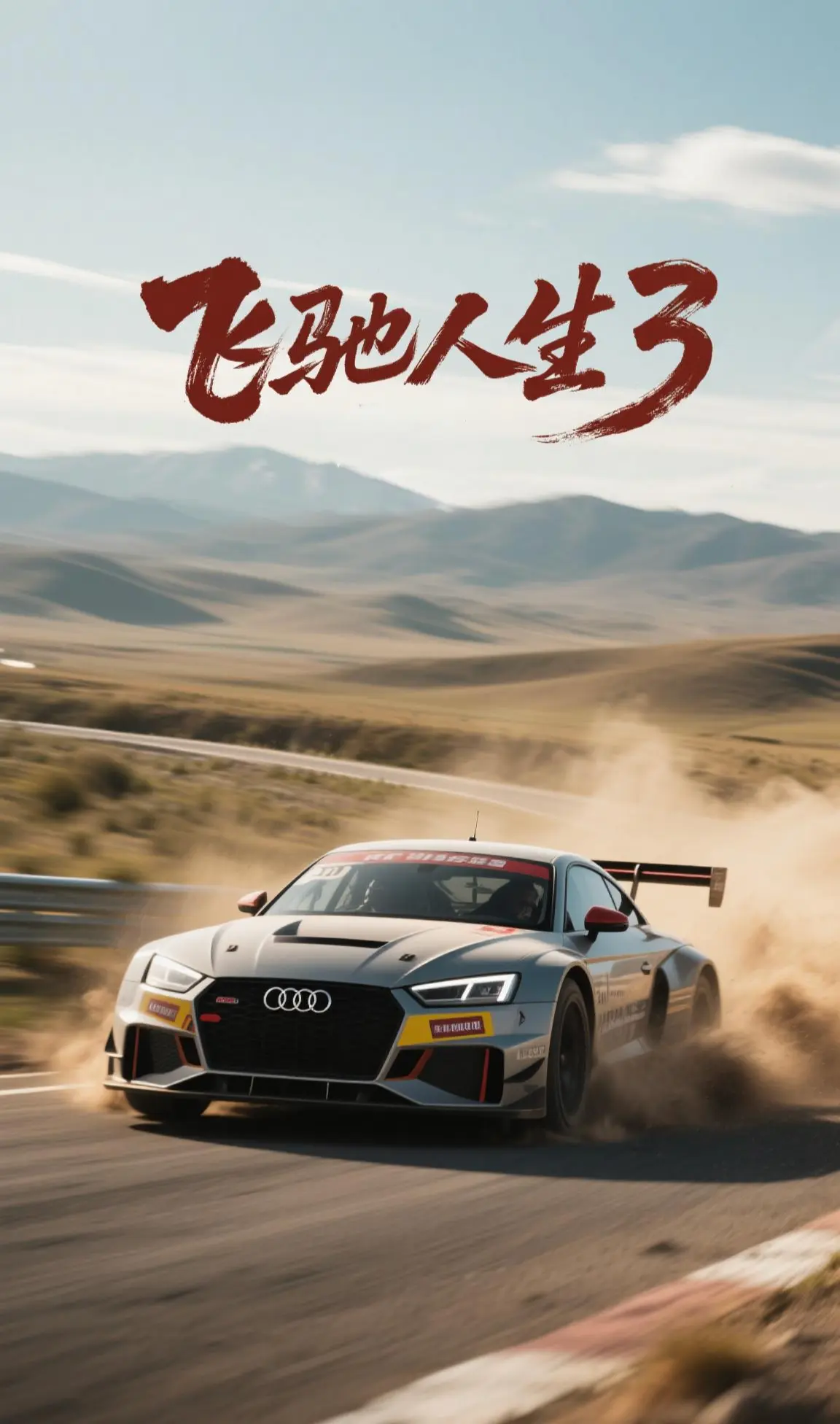 飞驰人生3